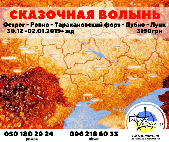 луцк таракановский форт волынь новый год экскурсия из запорожья глобус украины туры выходного дня